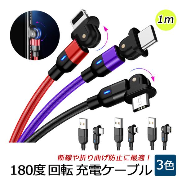 ケーブル 充電ケーブル L字 180度回転 USB ケーブル 1m iPhone Android l...