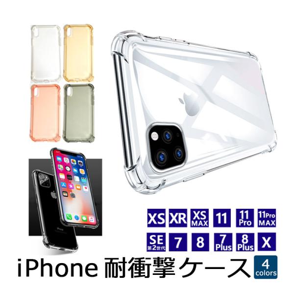 iPhone ケース 耐衝撃 クリア ソフト 透明 iPhoneSE 第2世代 iPhone11 1...