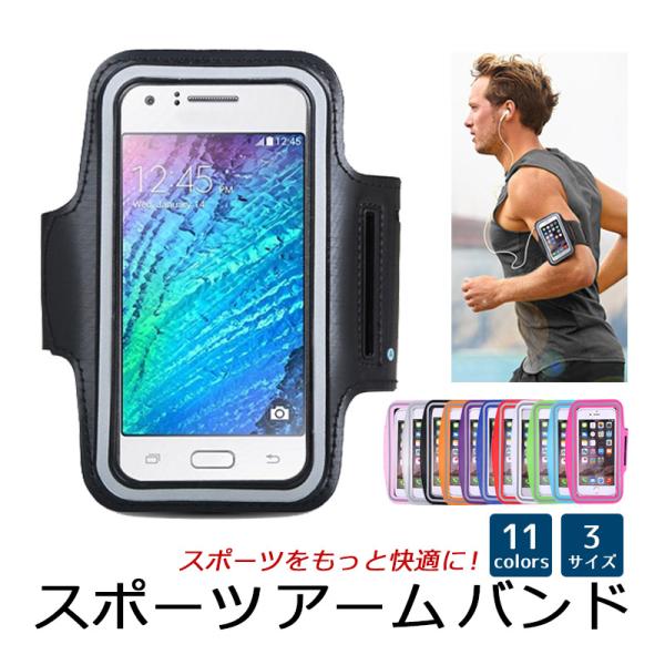 スマートフォン iPhone 用 アームバンド ケース 全11カラー・3サイズ スマホケース iPh...