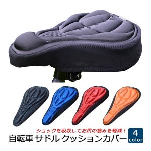 サドルカバー サドルクッション 自転車 低反発クッション