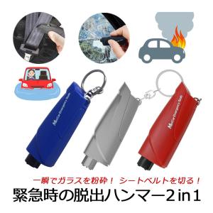 自動車用 緊急脱出用ハンマー ガラス 粉砕 シートベルト カッター 携帯型 ミニホルダー タイプ 水没 災害 対策 エマージェンシー クラッシャー