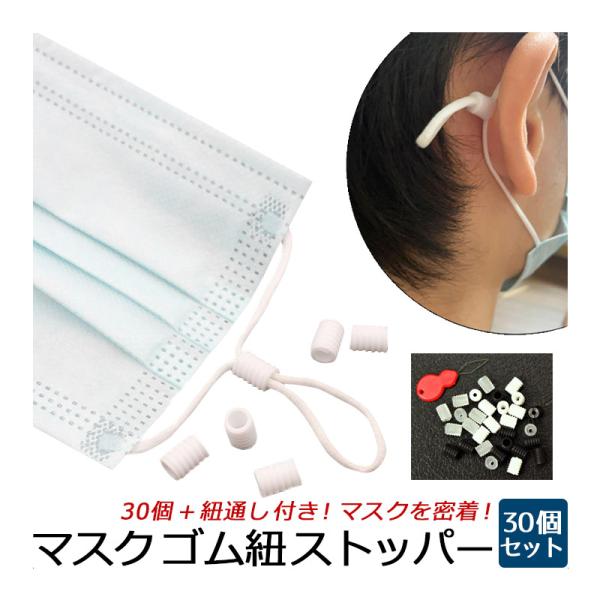 マスク 紐 調整 ゴムひも 長さ調整 ストッパー 30個セット 紐通し付き アジャスター サイズ調節...