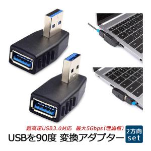 USB 変換 アダプタ L字型 90度 方向変換 USB3.0 対応 ハブ ケーブル変換 直角 右向き 左向き 2個セット｜ハピネッツプラス