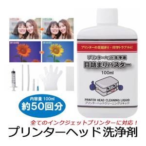 プリンターヘッド 洗浄剤 エプソン キャノン ブラザー HP プリンター ヘッド インク 目詰まり 印字かすれ 改善 洗浄液 洗浄 目詰まりバスター