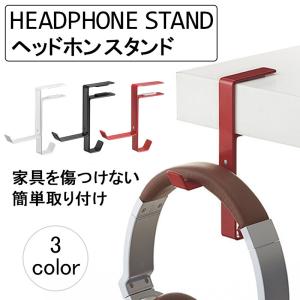ヘッドホンスタンド ヘッドフォンスタンド ヘッドホンフック
