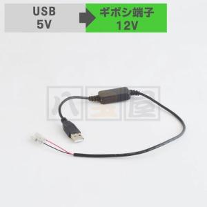 送料240円〜 訳※ 変換ケーブル USB 5V ギボシ端子 12V 昇圧 変換ハーネス 変換アダプタ USB電源化 ドライブレコーダー DIY ETC
