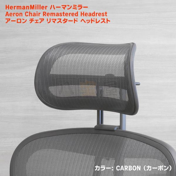 再入荷 新品 ハーマンミラー アーロンチェア リマスタード 専用 ATLAS 互換タイプ ヘッドレス...