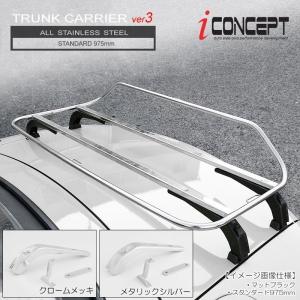 iConcept トランクキャリア ver3 標準 オールステンレス クローム