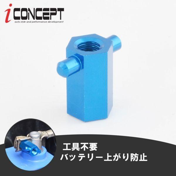 送料185円〜 iConcept バッテリーターミナルケーブルクイックリリース バッテリー上がり 防...