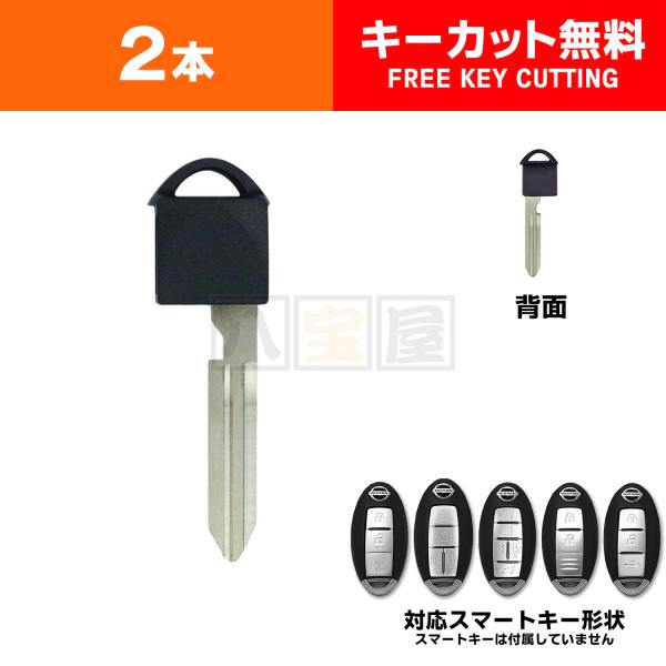 送料185円〜 スマートキー エマージェンシーキー キーカット2本 ブランクキー ニッサン セレナ ...