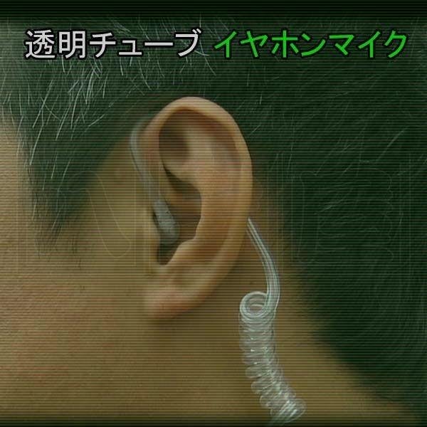 送料185円〜 ★ 透明チューブイヤホンマイク ICOM 2ピン DJ-R100D DJ-R20D ...