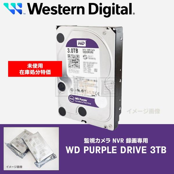 未使用 処分特価 WD PURPLE 3TB WD30PURX または WD30PURZ NVR D...