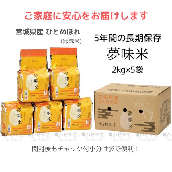 数量限定特価 米10kg 2030年６月まで保存可能 夢味米 令和６年産 宮城県産 ひとめぼれ 精米...