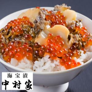 人気 三陸海宝漬 350g 中村家  KSS-0011 中村屋 ギフト