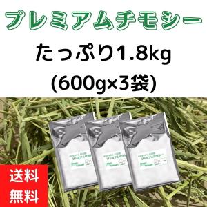 【おまけ付き】うさぎ 牧草 プロセレクト・プレミアム チモシー 1番刈  S Grade 1.8kg (600g×3袋)　ごほうびえん麦 150ｇおまけ付き