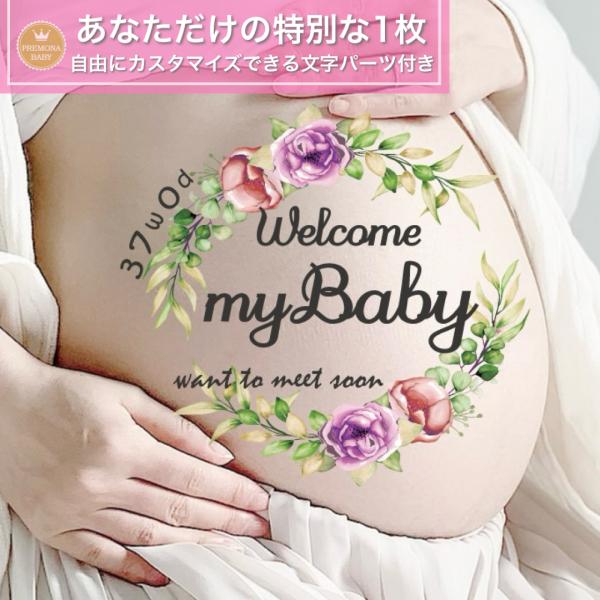 マタニティフォト シール　セルフ　おしゃれ　妊婦 贈り物　出産　妊娠祝い　お腹　ベビーシャワー　プレ...