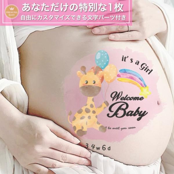 マタニティフォト シール　セルフ　おしゃれ　妊婦 贈り物　出産　妊娠祝い　お腹　ベビーシャワー　プレ...