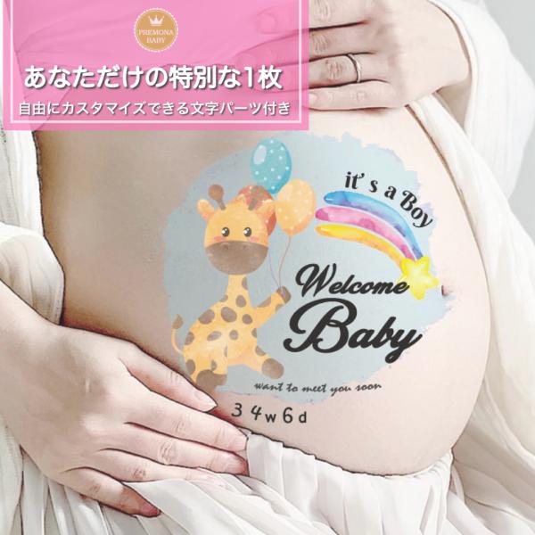 マタニティフォト シール　セルフ　おしゃれ　妊婦 贈り物　出産　妊娠祝い　お腹　ベビーシャワー　プレ...
