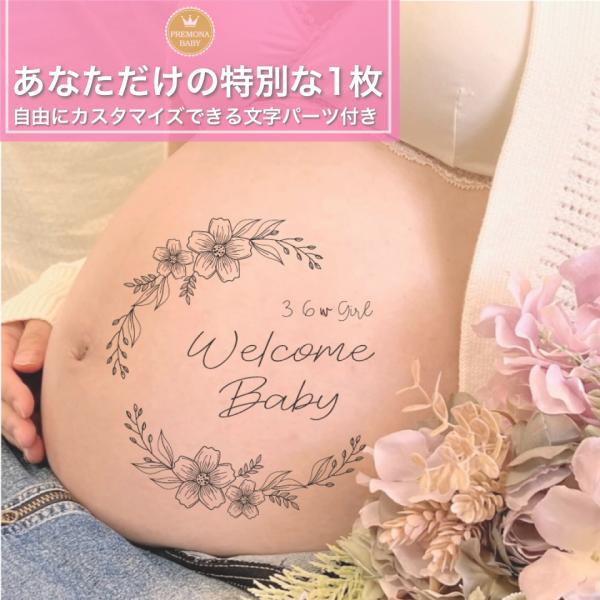 マタニティフォト シール　セルフ　おしゃれ　妊婦 贈り物　出産　妊娠祝い　お腹　ベビーシャワー　プレ...