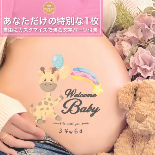マタニティフォト シール　セルフ　おしゃれ　妊婦 贈り物　出産　妊娠祝い　お腹　ベビーシャワー　プレ...