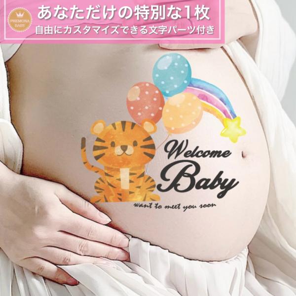 マタニティフォト シール　セルフ　おしゃれ　妊婦 贈り物　出産　妊娠祝い　お腹　ベビーシャワー　プレ...
