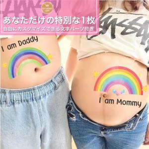 マタニティフォト シール　セルフ　おしゃれ　妊婦 贈り物　出産　妊娠祝い　お腹　ベビーシャワー　プレゼント　ベリーペイント 可愛い 夫婦 パパ 家族 虹 O-1