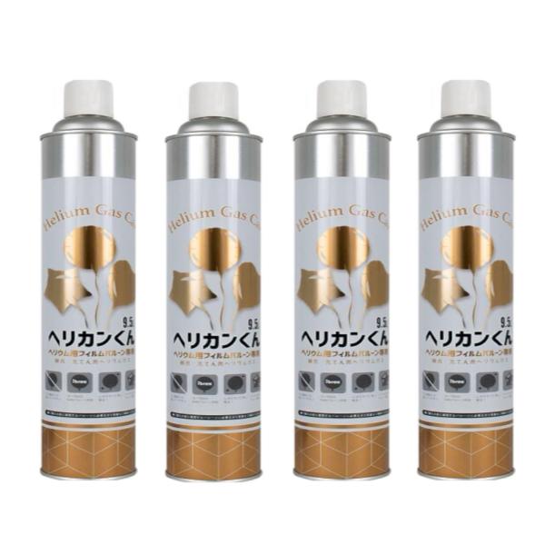 ヘリウム缶　【ヘリカンくん】　(風船用ヘリウムガス)　９.５リットル　【４本セット】　【風船補充用ヘ...