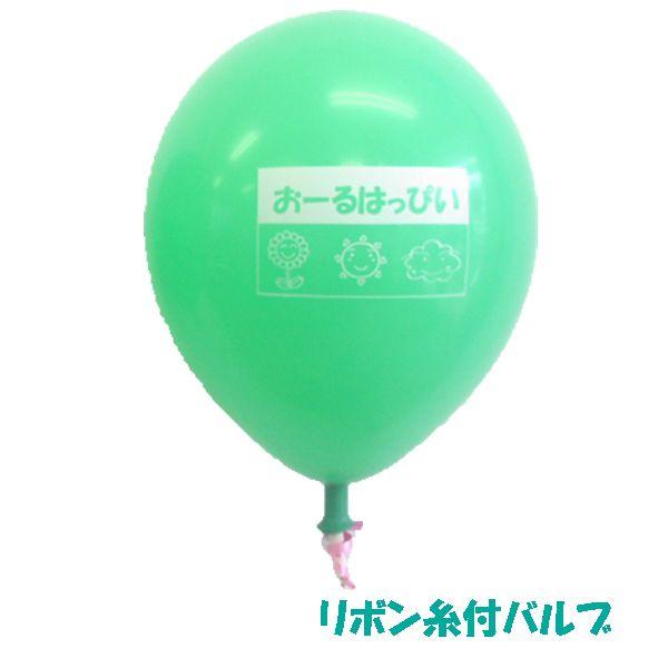 オリジナル・シルク印刷ゴム風船＋リボン糸付バルブ　