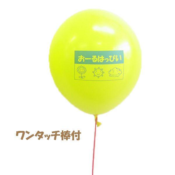 オリジナル・シルク印刷ゴム風船+≪25cmワンタッチ棒or24cmリングスティック　