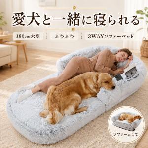 犬用ベッド 大型犬 超大型 180cm 3WAY ソファーベッド 洗えるカバー 滑り止め ／ 愛犬と一緒に寝られるサイズ｜HAPPY カンパニー