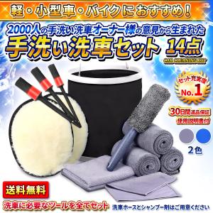 洗車セット 14点 洗車グッズ 拭き上げクロス 豚毛ブラシ