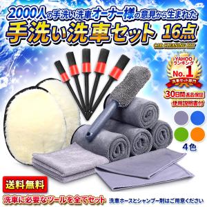 洗車セット 洗車用品 16点 洗車グッズ  バケツ無し