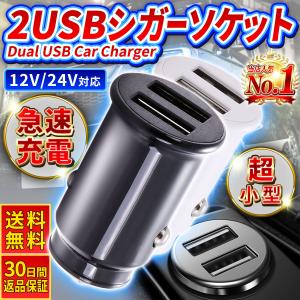 シガーソケット USB 小形 車載充電器 2ポート 急速充電3.1A
