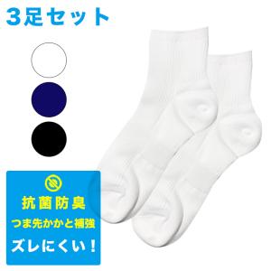 スクールソックス ３足セット ショート丈 トンボ学生服黒 紺 白 抗菌防臭 破れにくい 男女兼用 学生 通学 運動 靴下 くつ下 TOMBOW 19850-03