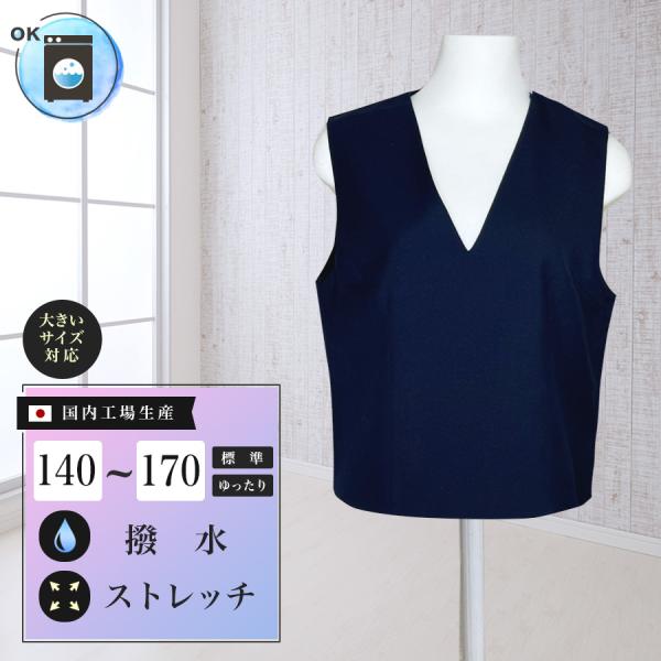 スクールベスト 紺 Vネック ウォッシャブル 撥水 ストレッチ Vベスト シングル 三つ揃え 制服 ...
