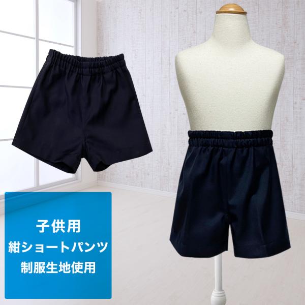 子供用 紺ズボン 男女兼用/薄地 通気性 軽量 通園 園児 男の子 女の子 男児 女児 学生服 制服...