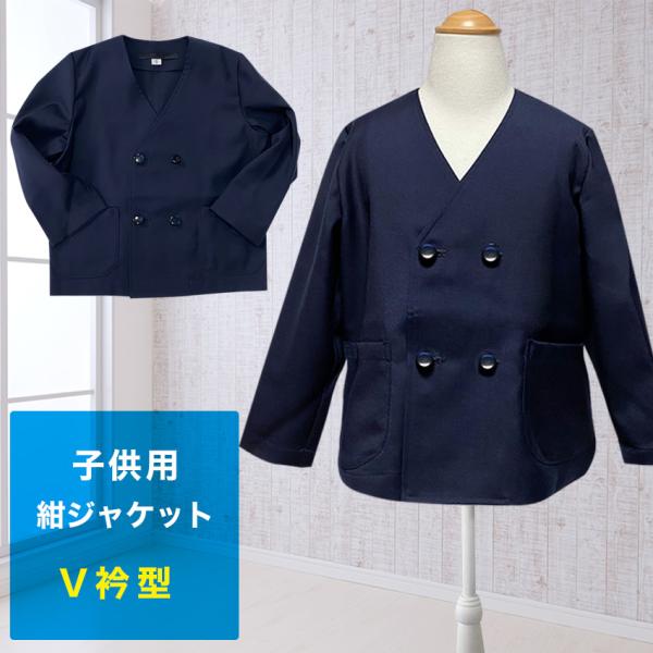 子供用 紺ジャケット 男女兼用/薄地 通気性 軽量 ダブル V衿 通園 通学 制服 学生服 園児 フ...