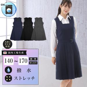 ジャンパースカート 紺 チャコールグレー 黒 24本箱ヒダ ウォッシャブル 撥水 ストレッチ スクールスカート 制服 学生 Jスカート ネイビー 大きいサイズ対応｜スクールファッション classroom