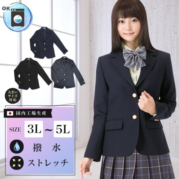 スクールブレザー 大きいサイズ 3L 4L 5L  紺 チャコールグレー 黒 国内生産 学生 制服 ...