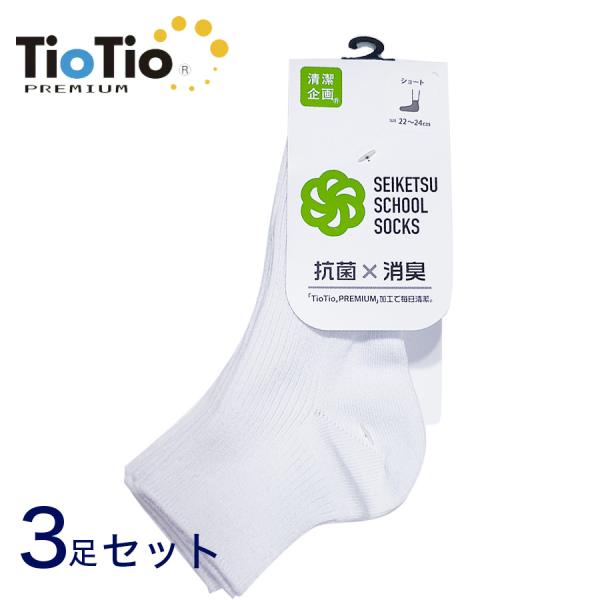 3足セット スクールソックス TioTio 20~28cm ショート丈 抗菌 帯電防止 抗ウイルス ...
