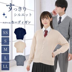 綿混 スクールカーディガン 男女兼用 薄手 SS S M L LL オールシーズン Vネック スクールニット 学生 男子 女子 メンズ レディース 学校 紺 ベージュ グレー｜happy-classroom