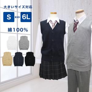 【再値下げ!】綿スクールベスト S~6L 厚手 男女兼用 前開き スクールニット メンズ レディース 紺 黒 白 グレー ベージュ 大きいサイズ対応｜happy-classroom