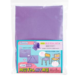 デビカ 防災頭巾カバー 子供用 収納袋 子ども...の詳細画像1