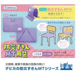 デビカ 防災頭巾カバー 子供用 収納袋 子ども...の詳細画像2