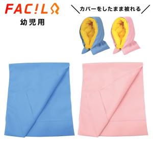 ファシル 防災頭巾カバー 35×27cm 幼児用 日本製 幼稚園 保育園 防災ずきん ピンク サックス 8066 8067