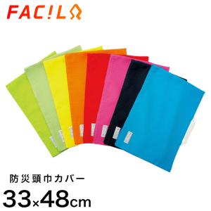 ファシル 防災頭巾カバー 34×48cm 小学生用 撥水加工 背もたれ式 日本製 防災ずきんカバー ピンク サックス レッド ネイビー 赤 青 紺 オレンジ 黄色 ピンク 緑