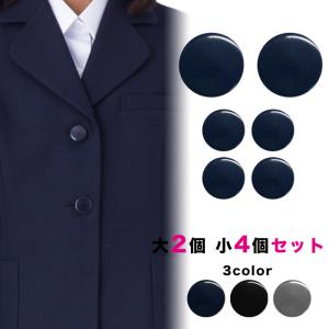 金ボタンセット 大2個小4個セット/釦 ぼたん 上衣 上着 ジャケット