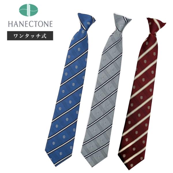 スクールネクタイ ワンタッチタイプ ハネクトーン HANECTONE アサヒガード加工 撥水 撥油 ...