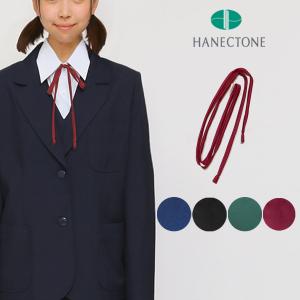 紐タイ リボン エンジ 赤 レッド 黒 ブラック 紺 ネイビー 緑 グリーン ヒモタイ 棒タイ 学生 制服 女子高生 ハネクトーン HANECTONE 1062