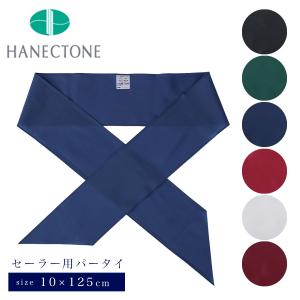 ハネクトーン セーラー用パータイ 10×125cm セーラースカーフ ナイロン 学生 制服 白 ホワイト 紺 ネイビー ネクタイ リボン HANECTONE 1091｜スクールファッション classroom